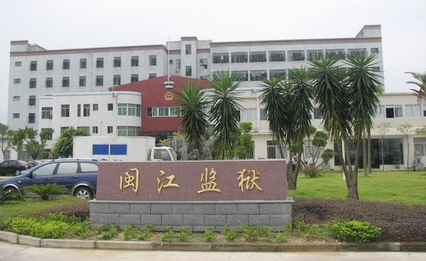监狱监所行业