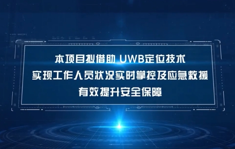 地下管廊人员高精度定位应用