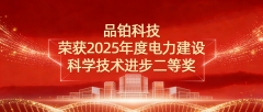喜报!获2025年度电力建设 喜报!获2025年度电力建设